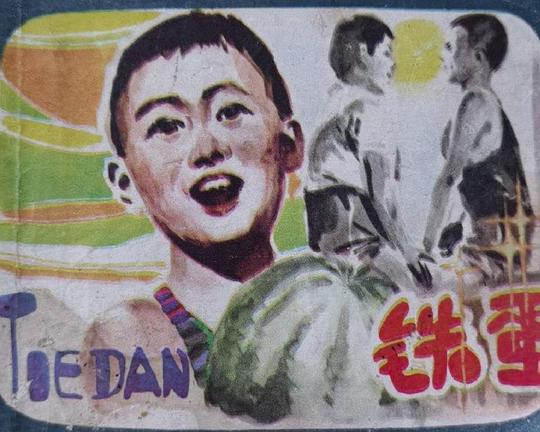 铁蛋