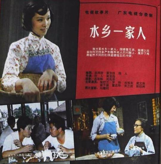水乡一家人