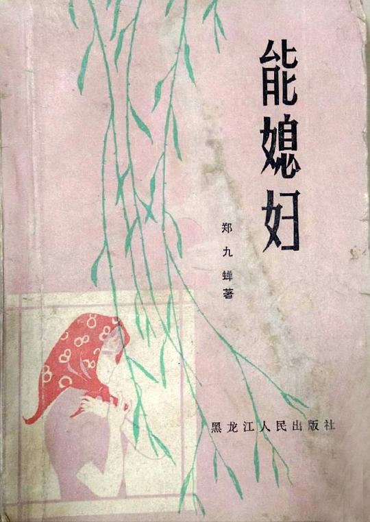 能媳妇
