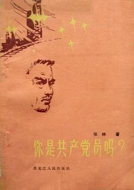 你是共产党员吗