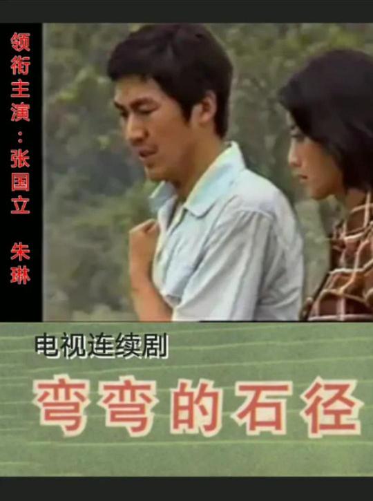 弯弯的石径