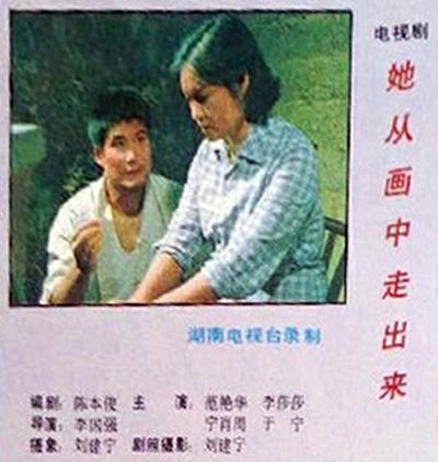 她从画中走出来
