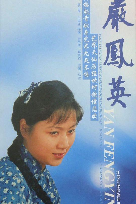 严凤英