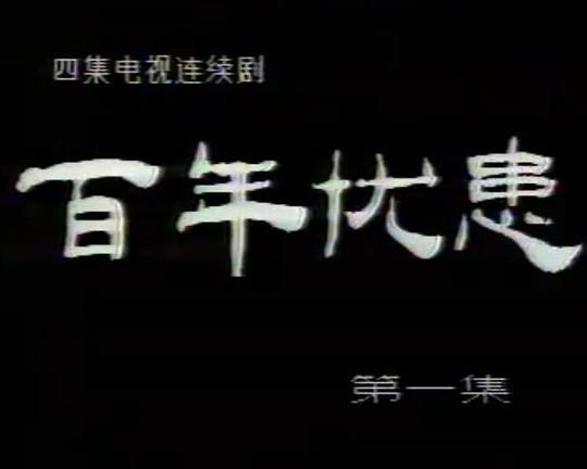 百年忧患