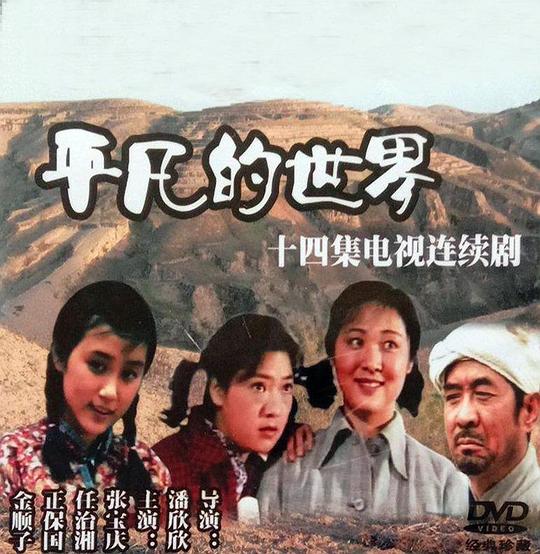 平凡的世界