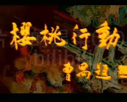 樱桃行动