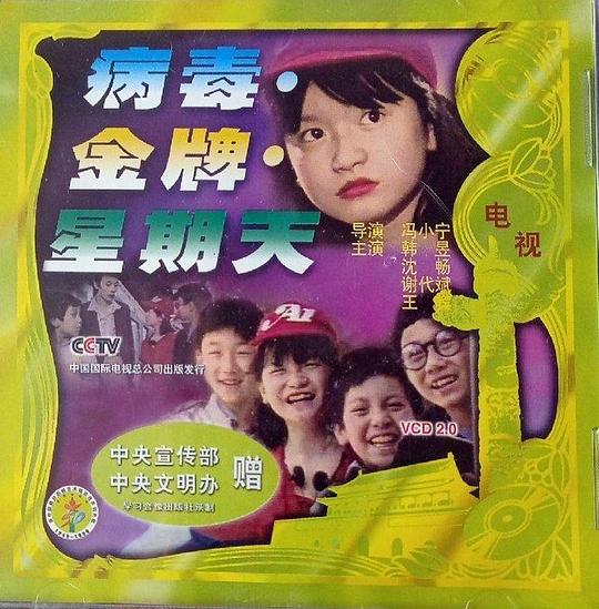 病毒·金牌·星期天