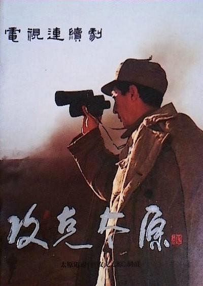 攻克太原