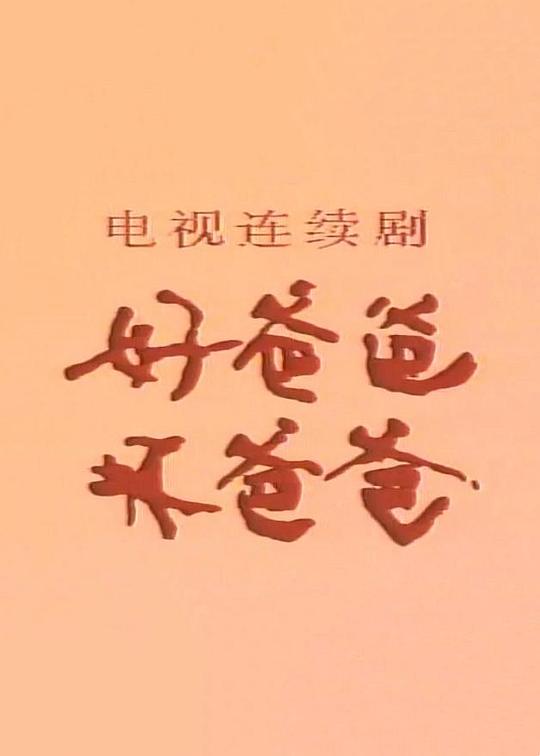 好爸爸/坏爸爸