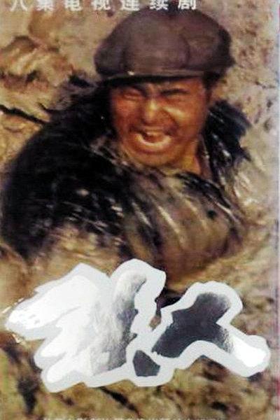 铁人