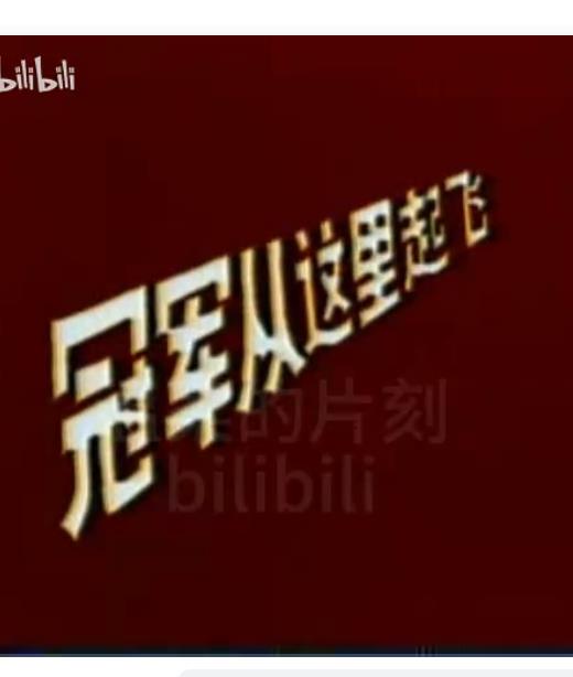 冠军从这里起飞