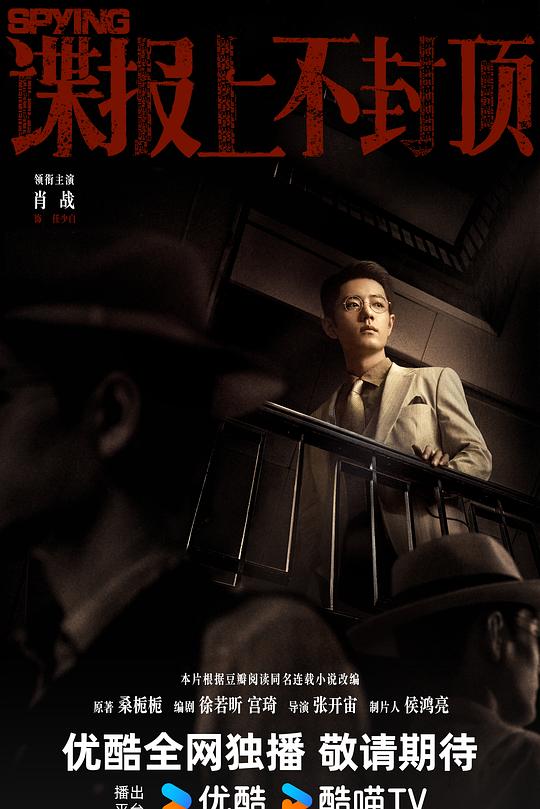 谍报上不封顶