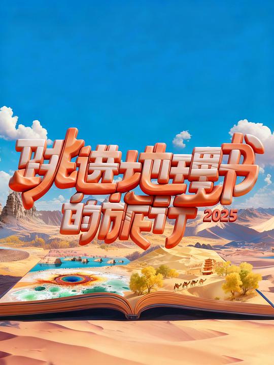 跳进地理书的旅行 第四季