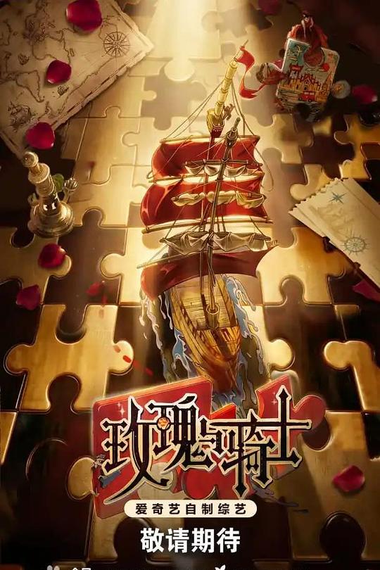 玫瑰与骑士