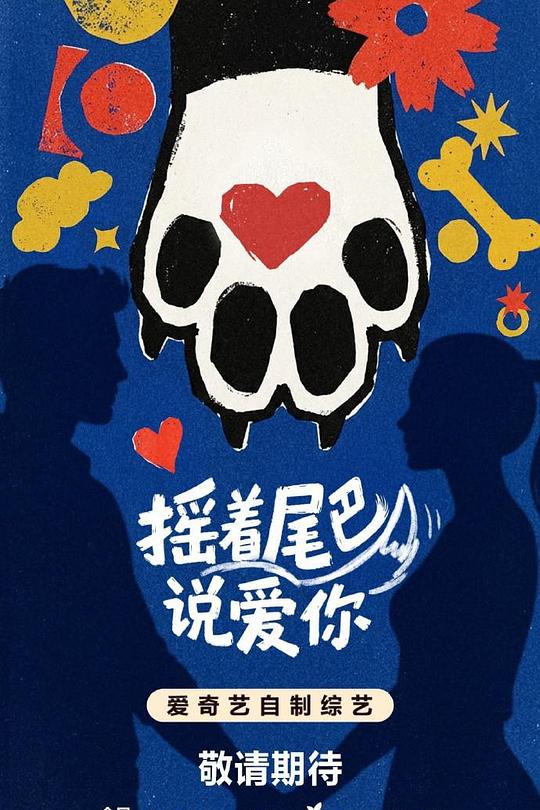 摇着尾巴说爱你
