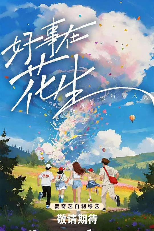 好事在花生