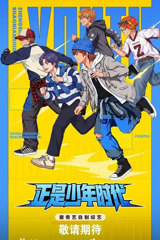 正是少年时代