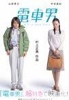 电车男 電車男