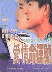 爱情梦幻号