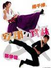 安娜与武林