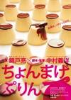 月代头布丁 ちょんまげぷりん