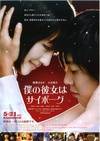 我的机器人女友 僕の彼女はサイボーグ