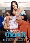 初吻 รักสุดท้าย ป้ายหน้า