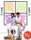 同居蜜友