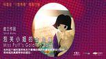 11度青春之《泡芙小姐的金鱼缸》
