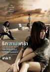悲恋三人行 รัก|สาม|เศร้า
