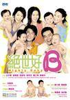 绝世宝贝 絕世好BABY