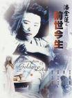 潘金莲之前世今生