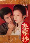 春琴抄 Shunkinsho