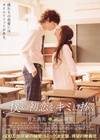 我的初恋情人 僕の初恋をキミに捧ぐ