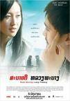 早安，琅勃拉邦 สบายดี หลวงพระบาง