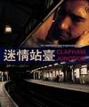迷情站台 Clapham Junction