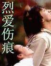 烈爱伤痕