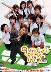九个女仔一只鬼 9個女仔1隻鬼