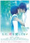 只是爱着你 ただ、君を愛してる