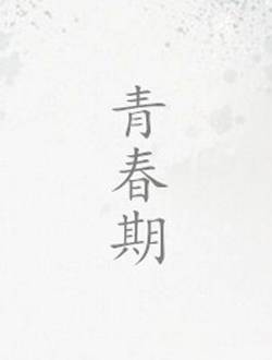 青春期