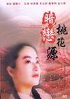 暗恋桃花源 暗戀桃花源