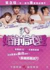婚前试爱 婚前試愛