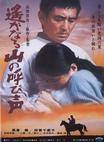 远山的呼唤 遥かなる山の呼び声