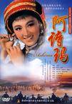阿诗玛