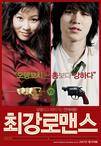 最强罗曼史 최강 로맨스