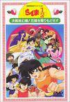 らんま1/2 決戦桃幻郷！花嫁を奪りもどせ！！