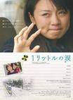 一公升的眼泪 1リットルの涙