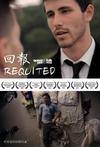回报 Requited