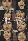 悲伤电影 새드무비