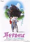 侧耳倾听 耳をすませば